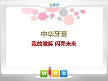 信阳中华牙膏——我的微笑闪亮未来